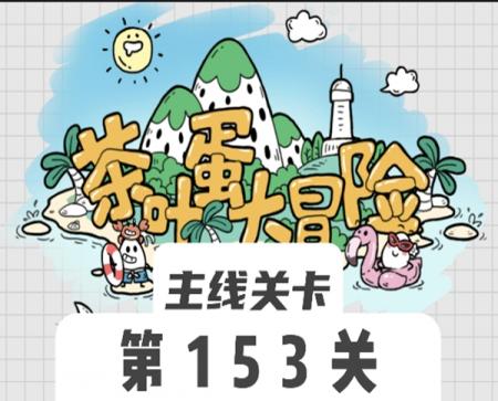 茶叶蛋大冒险153关怎么过