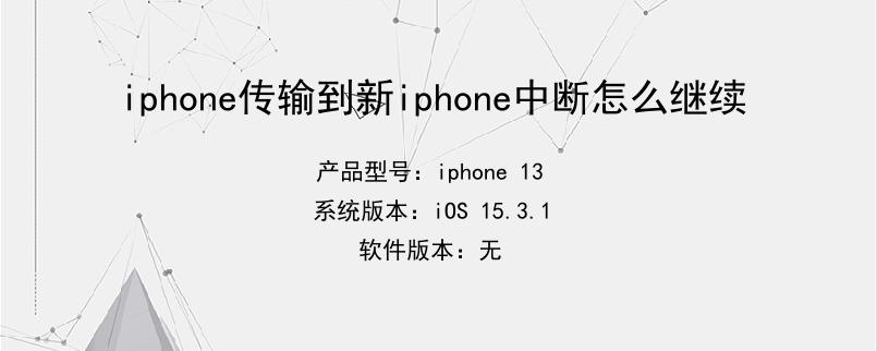 iphone传输到新iphone中断怎么继续