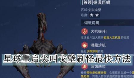 星球重启尖叫戈壁刷怪最快方法