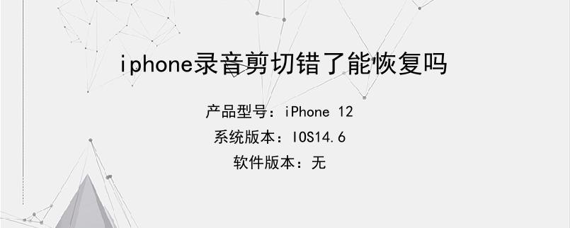 iphone录音剪切错了能恢复吗