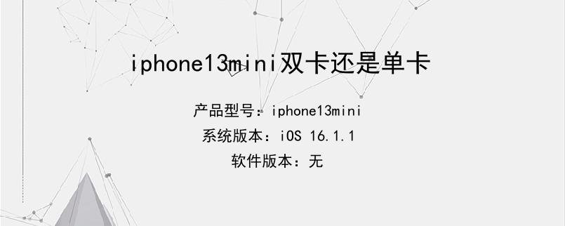 iphone13mini双卡还是单卡