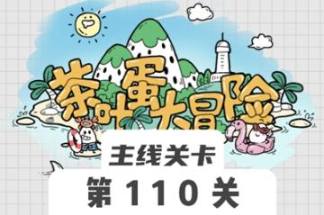 茶叶蛋大冒险110关怎么过