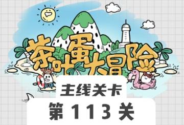 茶叶蛋大冒险113关怎么过