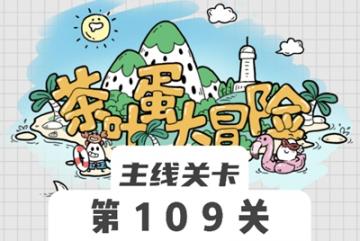 茶叶蛋大冒险109关怎么过