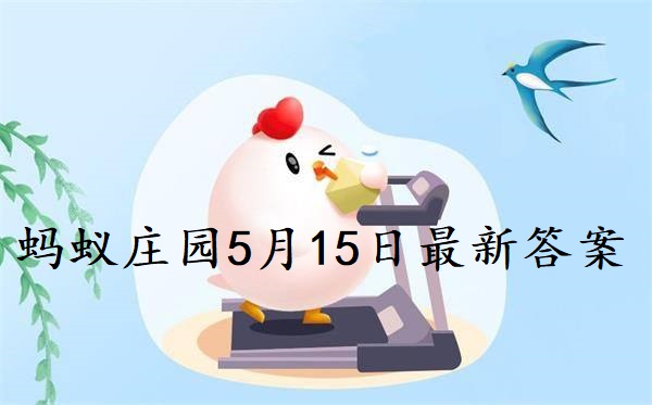 蚂蚁庄园5月15日庄园小课堂最新答案