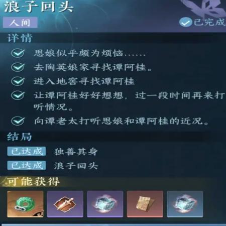 《逆水寒手游》浪子回头任务怎么做