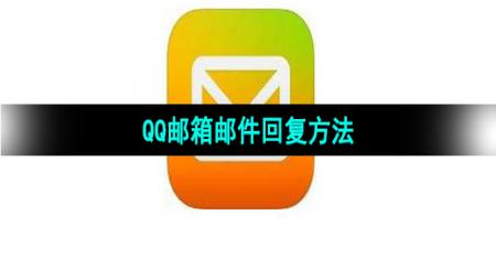 《QQ邮箱》邮件回复方法