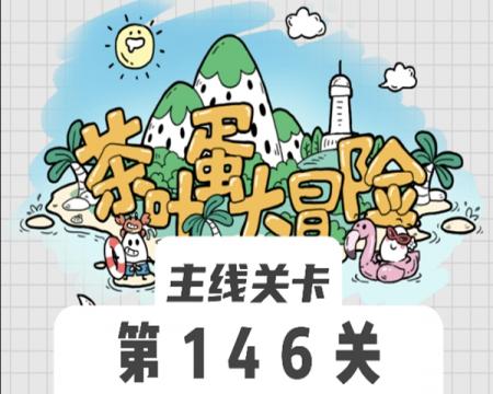 茶叶蛋大冒险146关怎么过