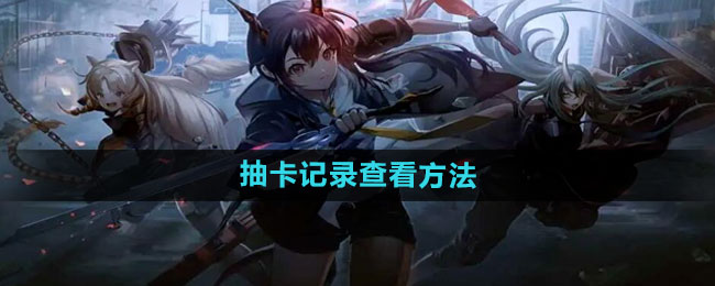 《明日方舟》抽卡记录查看方法