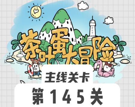 茶叶蛋大冒险145关怎么过