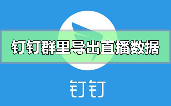 如何在钉钉群里导出直播数据