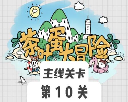 茶叶蛋大冒险10关怎么过