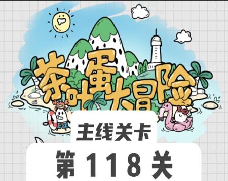 茶叶蛋大冒险118关怎么过