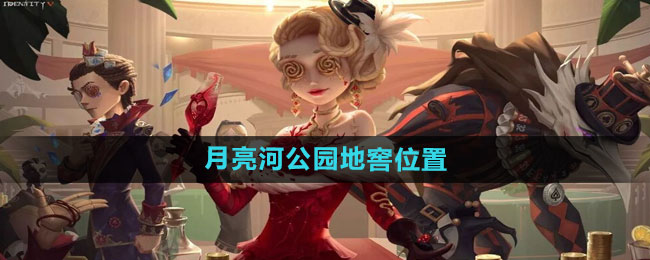 《第五人格》月亮河公园地窖位置一览