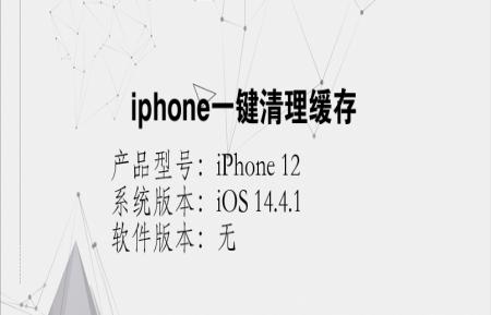 iphone一键清理缓存