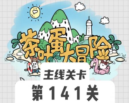 茶叶蛋大冒险141关怎么过