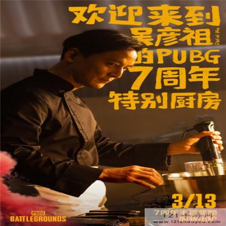 《乐在7中，鸡味无穷》PUBG 7周年缤纷滋味新鲜出炉