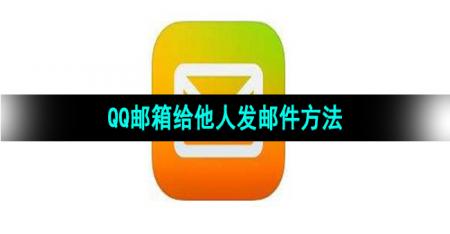 《QQ邮箱》给他人发邮件方法