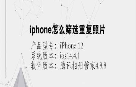 iphone怎么筛选重复照片