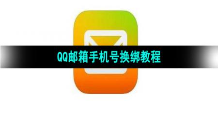 《QQ邮箱》手机号换绑教程