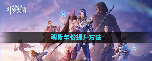 《斗罗大陆魂师对决》魂骨年份提升方法