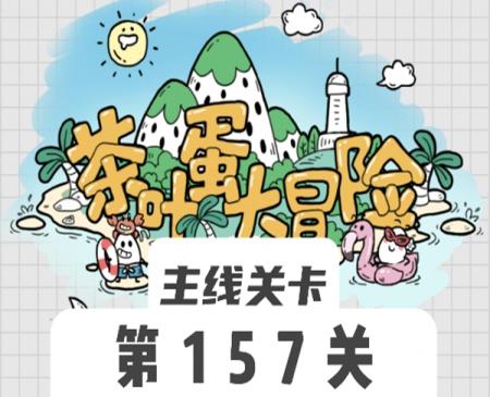 茶叶蛋大冒险157关怎么过