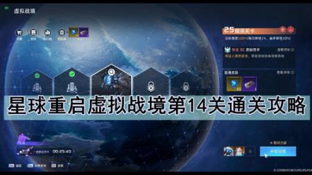 星球重启虚拟战境第14关通关攻略