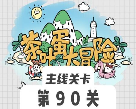 茶叶蛋大冒险90关怎么过