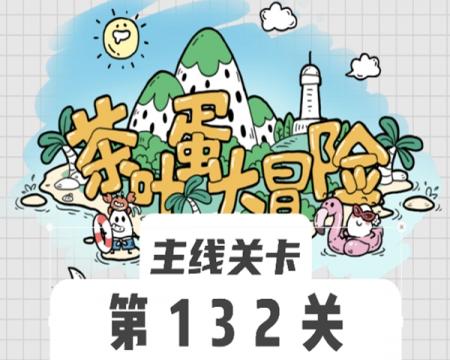 茶叶蛋大冒险132关怎么过