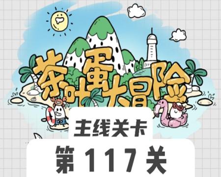 茶叶蛋大冒险117关怎么过