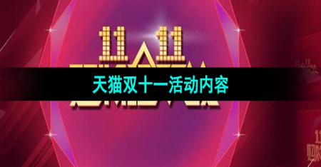 《天猫》2023年双十一活动内容介绍