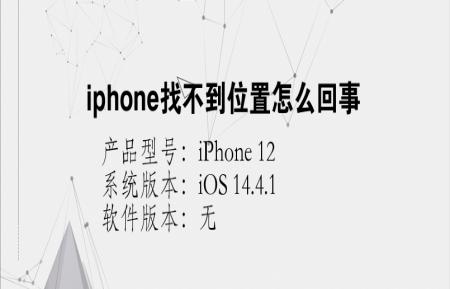 iphone找不到位置怎么回事