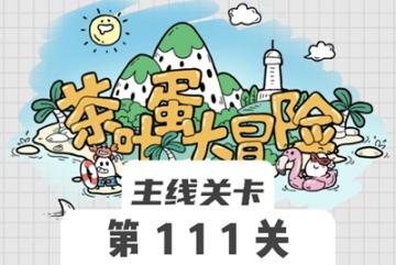 茶叶蛋大冒险111关怎么过