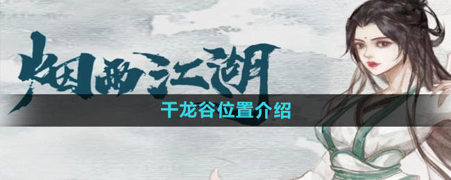 《烟雨江湖》千龙谷位置介绍