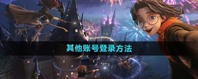 《哈利波特：魔法觉醒》其他账号登录方法