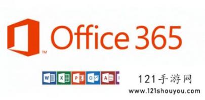 office365和office2021区别介绍