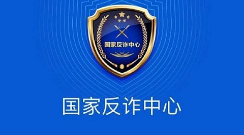 《国家反诈中心》app会监控手机吗