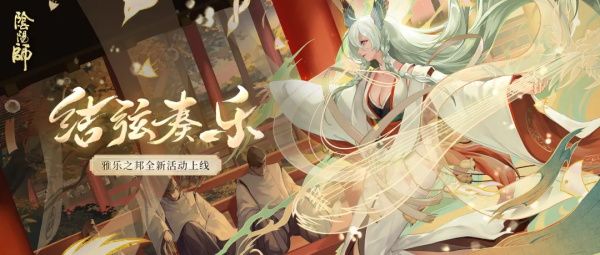 阴阳师雅乐之邦活动