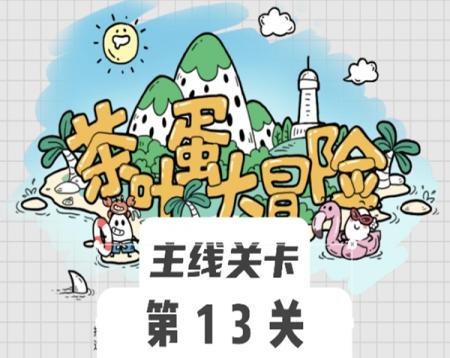 茶叶蛋大冒险13关怎么过