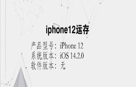 iphone12运存