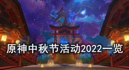 原神中秋节活动2022一览