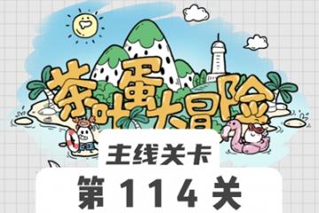 茶叶蛋大冒险114关怎么过