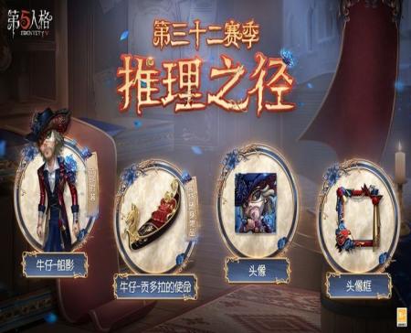 《第五人格》第三十二赛季推理之径更新了什么？