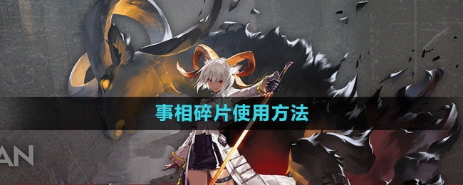 《明日方舟》事相碎片使用方法