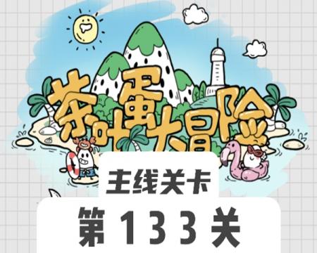 茶叶蛋大冒险133关怎么过