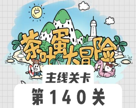 茶叶蛋大冒险140关怎么过