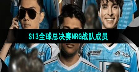 《英雄联盟》S13全球总决赛NRG战队成员介绍