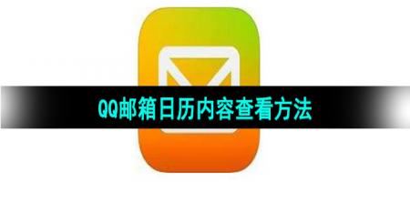 《QQ邮箱》日历内容查看方法