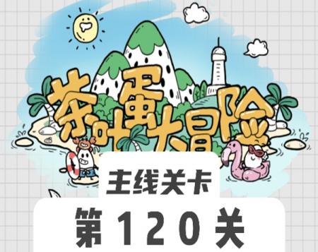 茶叶蛋大冒险120关怎么过