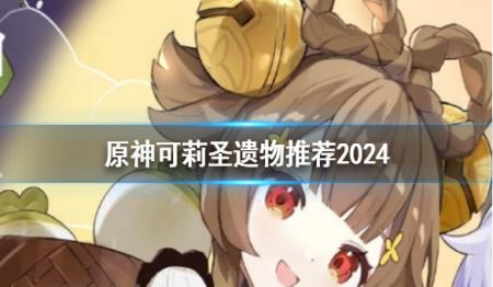 《原神》2024可莉圣遗物推荐用什么？